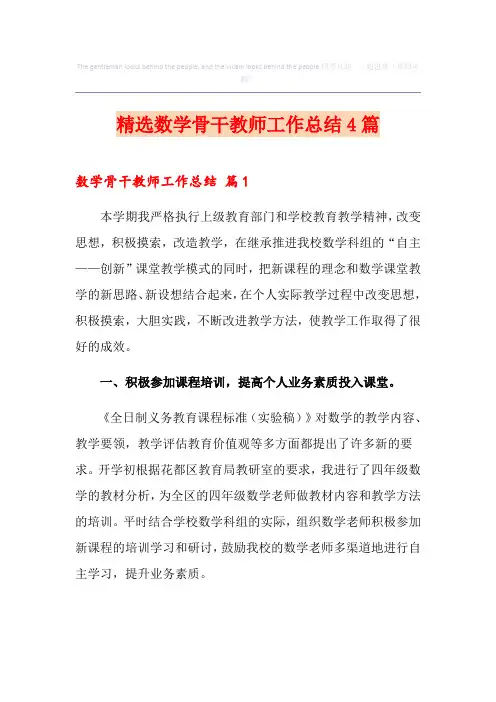精选数学骨干教师工作总结4篇