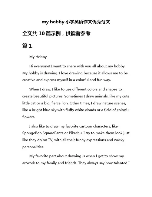 my hobby小学英语作文优秀范文