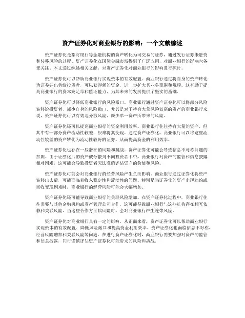 资产证券化对商业银行的影响：一个文献综述