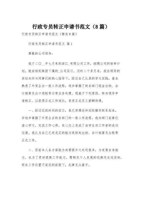 行政专员转正申请书范文(8篇)
