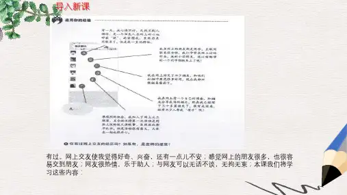 七年级道德与法治上册第二单元友谊的天空第五课交友的智慧第2框网上交友新时空课件新人教版