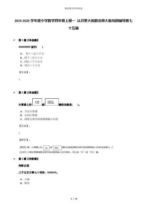 2019-2020学年度小学数学四年级上册一 认识更大的数北师大版巩固辅导第七十五篇