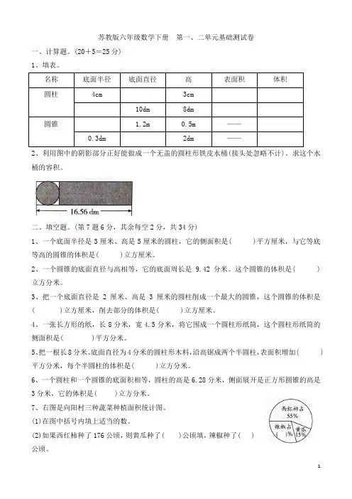 苏教版六年级数学下册 第一、二单元基础测试卷  
