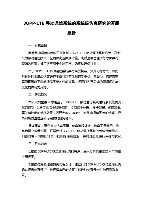 3GPP-LTE移动通信系统的系统级仿真研究的开题报告