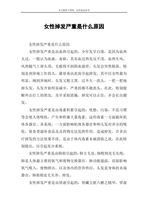 女性掉发严重是什么原因