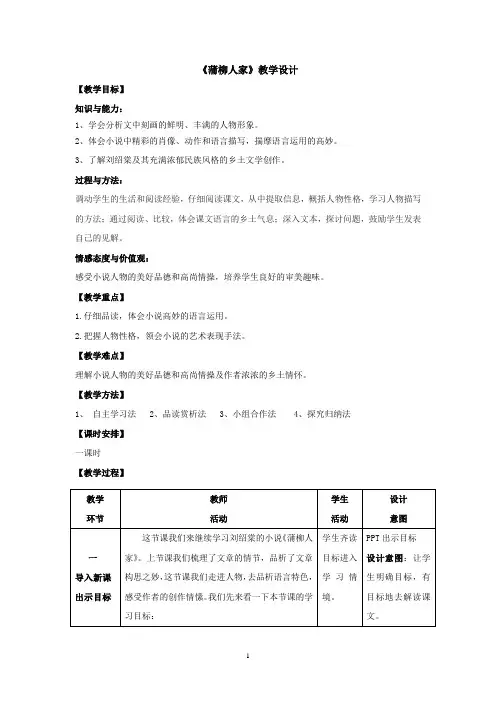 初中语文_蒲柳人家教学设计学情分析教材分析课后反思