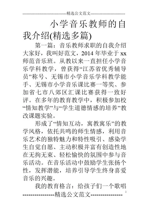 小学音乐教师的自我介绍(精选多篇)