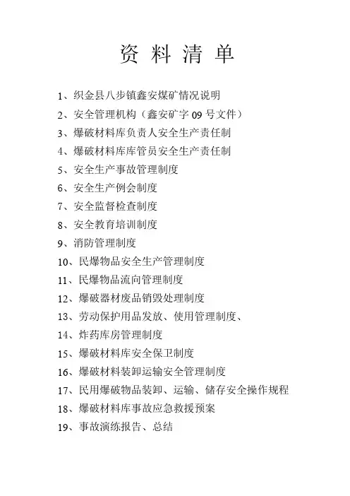 炸药库安全评价资料
