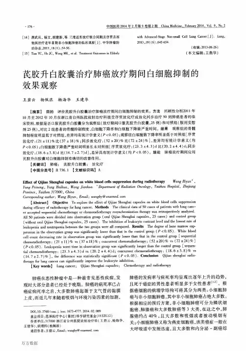 王碧云芪胶升白胶囊治疗肺癌放疗期间白细胞抑制的效果观察