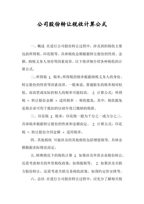 公司股份转让税收计算公式