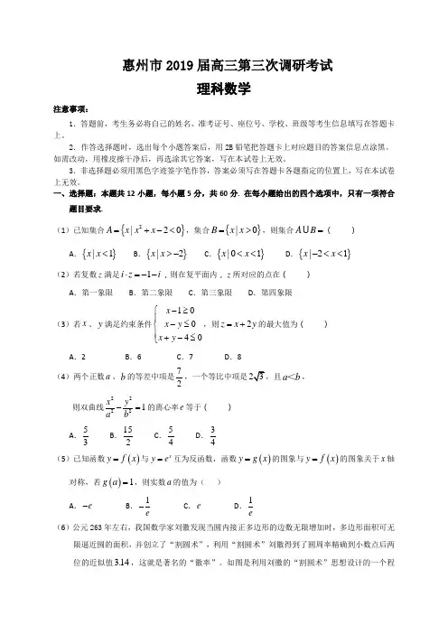 广东省惠州市2019届高三第三次调研考试数学理试题(含解析)