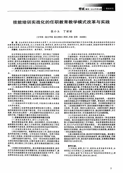 技能培训实战化的任职教育教学模式改革与实践