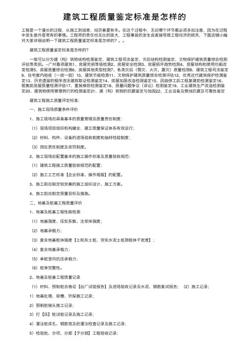 建筑工程质量鉴定标准是怎样的