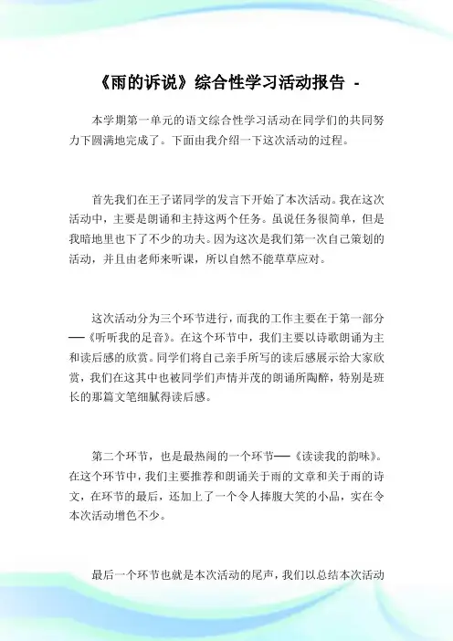 《雨的诉说》综合性学习活动报告.doc