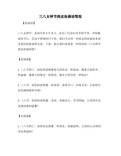 三八女神节俏皮祝福语简短