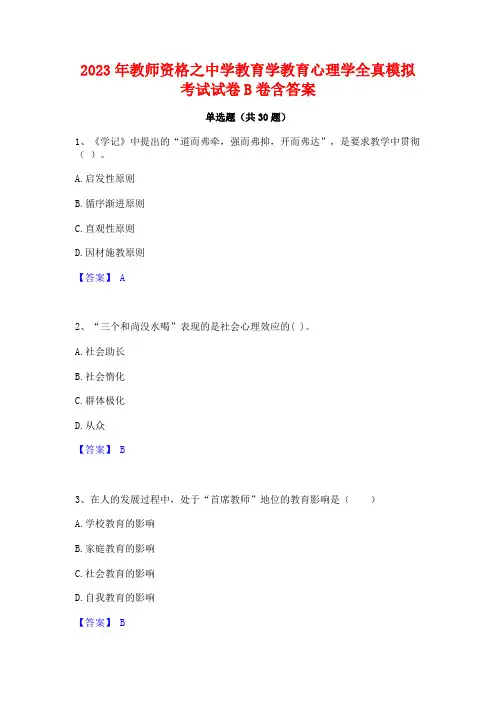 2023年教师资格之中学教育学教育心理学全真模拟考试试卷B卷含答案