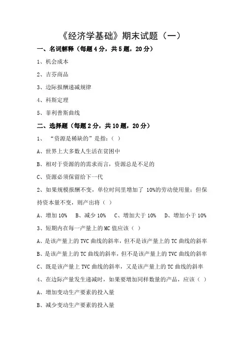 《经济学基础》期末试题