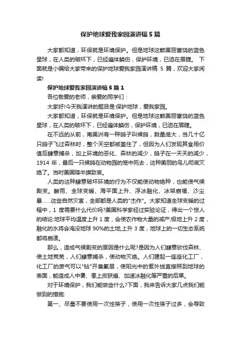 保护地球爱我家园演讲稿5篇