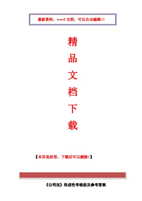 2017年电大公司法形成性考核答案