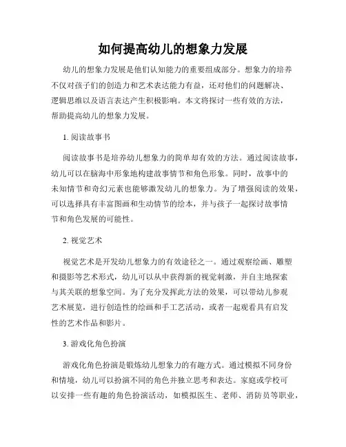如何提高幼儿的想象力发展