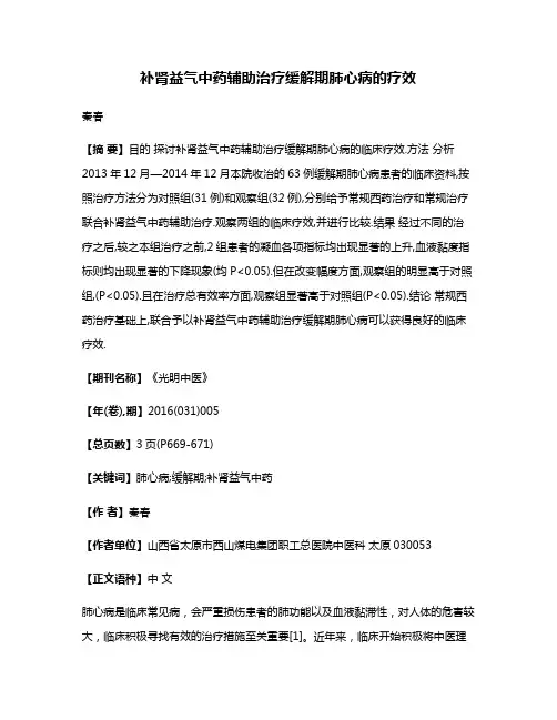 补肾益气中药辅助治疗缓解期肺心病的疗效
