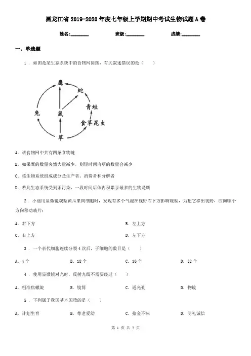 黑龙江省2019-2020年度七年级上学期期中考试生物试题A卷