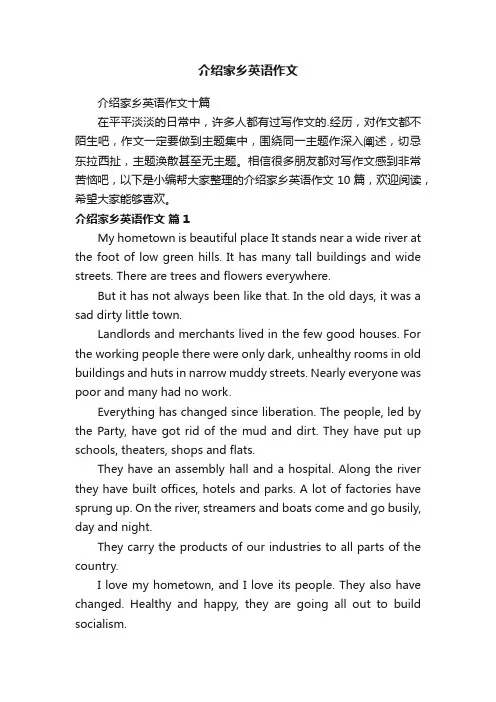 介绍家乡英语作文十篇