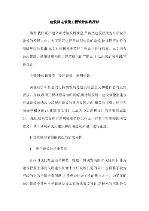 建筑机电节能工程设计实践探讨
