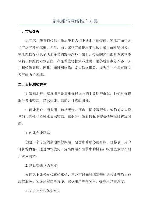 家电维修网络推广方案