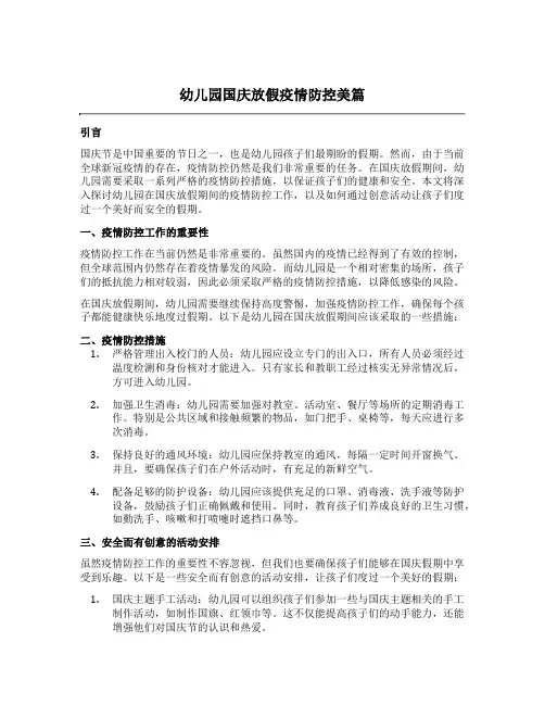 幼儿园国庆放假疫情防控美篇