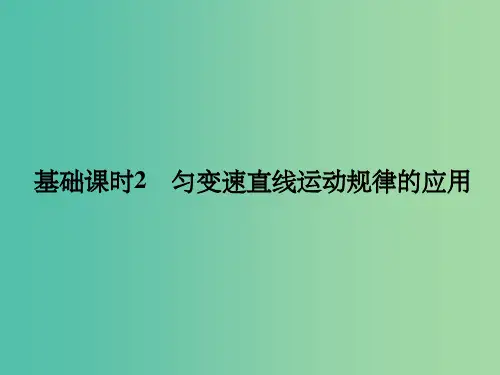 高考物理一轮复习 第1章 运动的描述 基础课时2 匀变速直线运动规律的应用课件
