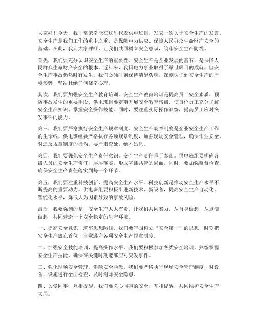 供电班组安全发言稿范文