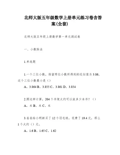 北师大版五年级数学上册单元练习卷含答案(全套)