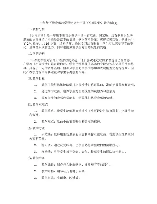 一年级下册音乐教学设计第十一课《小雨沙沙》湘艺版(1)