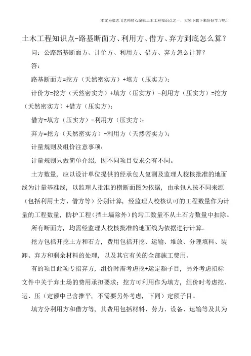 土木工程知识点-路基断面方、利用方、借方、弃方到底怎么算？