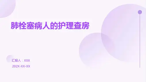 肺栓塞病人的护理查房ppt