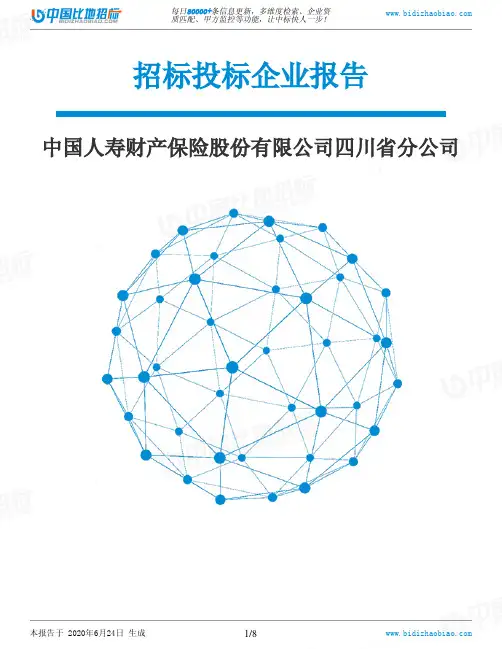 中国人寿财产保险股份有限公司四川省分公司-招投标数据分析报告