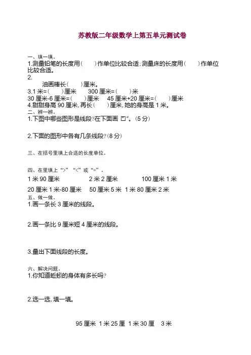 (苏教版)数学二年级上册第五单元测试卷 — 精品.doc
