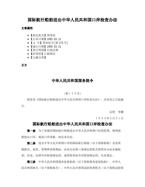 国际航行船舶进出中华人民共和国口岸检查办法