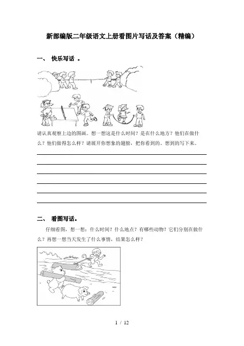 新部编版二年级语文上册看图片写话及答案(精编)