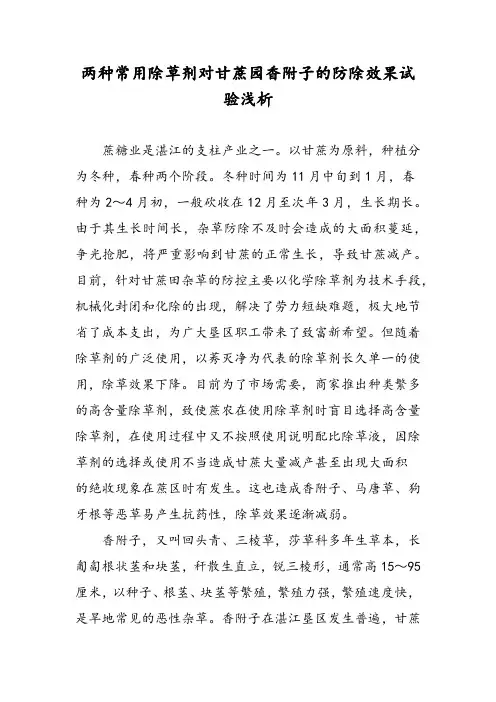 两种常用除草剂对甘蔗园香附子的防除效果试验浅析