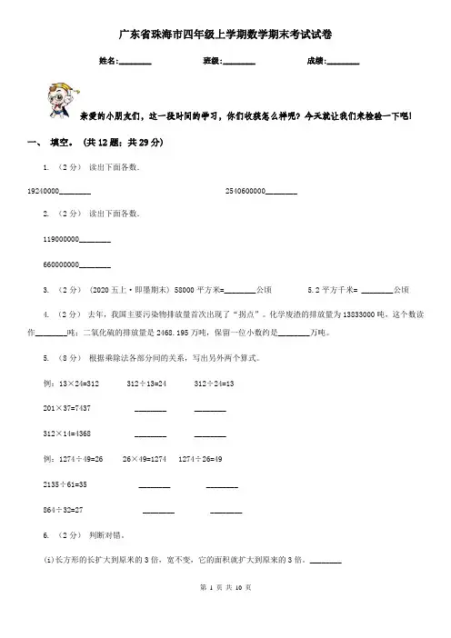 广东省珠海市四年级上学期数学期末考试试卷