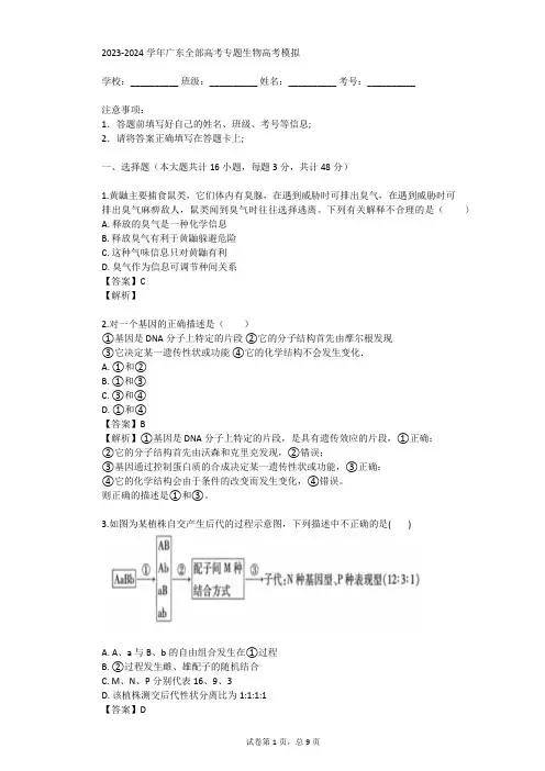 2023-2024学年广东全部高考专题生物高考模拟(真题及答案)