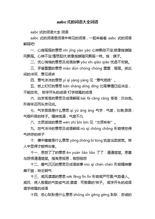 aabc式的词语大全词语
