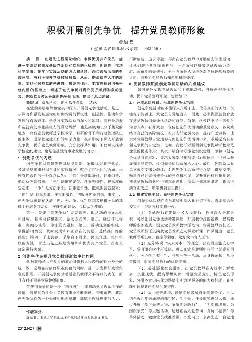 积极开展创先争优 提升党员教师形象