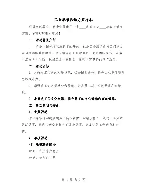 工会春节活动方案样本(2篇)
