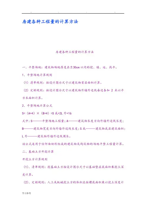 房屋建设各种工程量的计算方法