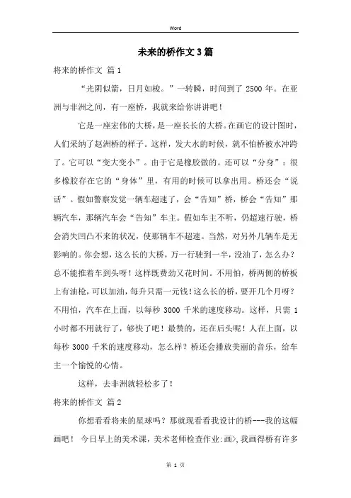 未来的桥作文3篇