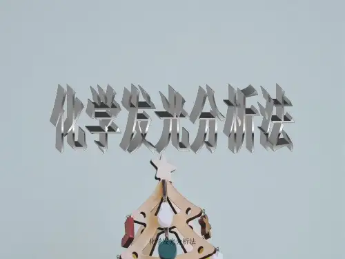 化学发光分析法