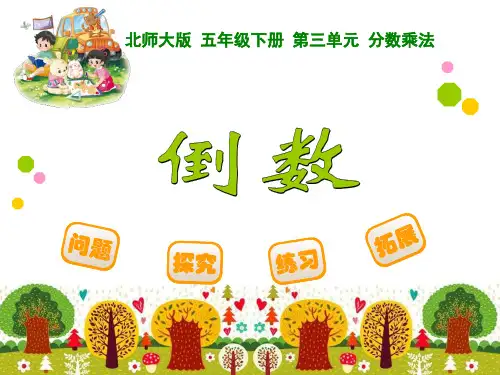 五年级下册数学优秀课件-3.3《分数乘法三》北师大版 共12张PPT